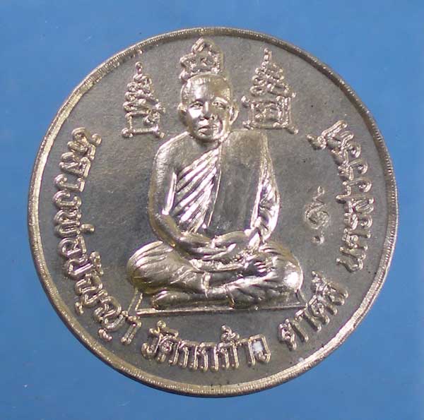 เหรียญปี43 หลวงพ่อปัญญา วัดกกกร้าว นครสวรรค์ (ขนาดประมาณเหรียญ1บาท)