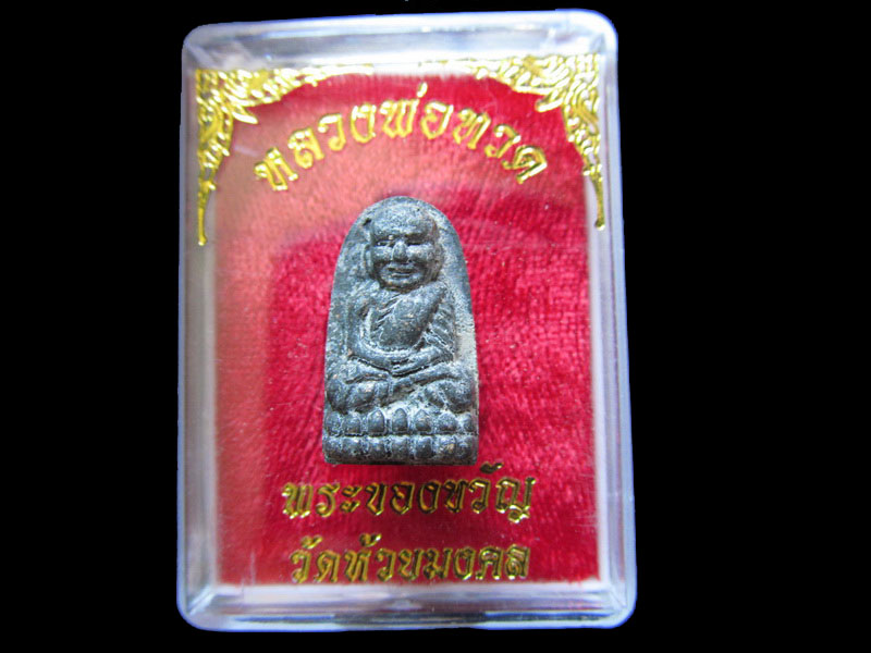 พระของขวัญหลวงปู่ทวด วัดห้วยมงคล(ไม่ผ่านการใช้/พร้อมกล่องเดิม)..เริ่ม20บาท/.(27/มีค.--121)