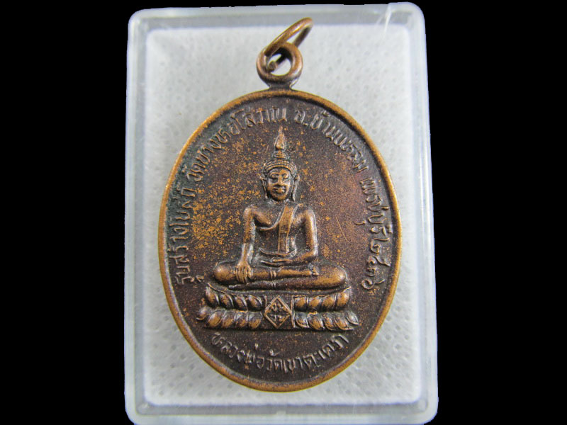 เหรียญหลวงพ่อวัดเขาตะเครา รุ่นสร้างโบสถ์ วัดบางหอ..เริ่ม20บาท/.(27/มีค.--131)