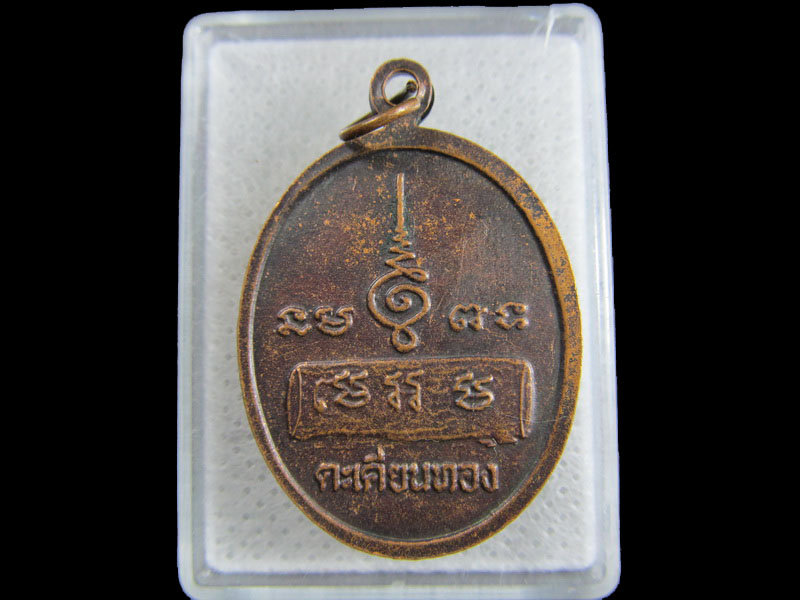 เหรียญหลวงพ่อวัดเขาตะเครา รุ่นสร้างโบสถ์ วัดบางหอ..เริ่ม20บาท/.(27/มีค.--131)