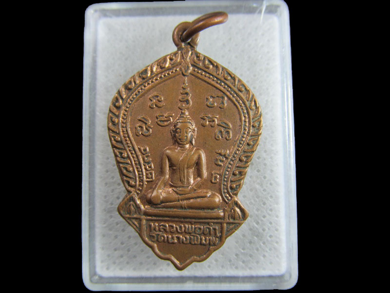 เหรียญหลวงพ่อดำ วัดนางพิมพ์ สุพรรณบุรี ..เริ่ม20บาท/.(27/มีค.--139)