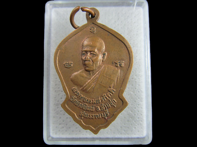 เหรียญหลวงพ่อดำ วัดนางพิมพ์ สุพรรณบุรี ..เริ่ม20บาท/.(27/มีค.--139)