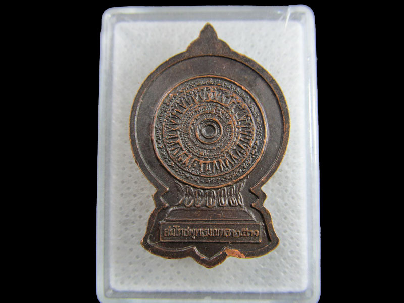 เหรียญสมโภชพุทธมณฑล ปี 2531 ....เริ่ม20บาท/.(27/มีค.--144)