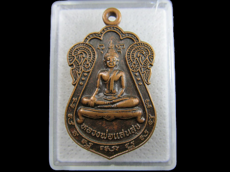 เหรียญหลวงพ่อแสนสุข หลังยันต์เกราะเพชร วัดธรรมโชติ..เริ่ม20บาท/.(27/มีค.--149)