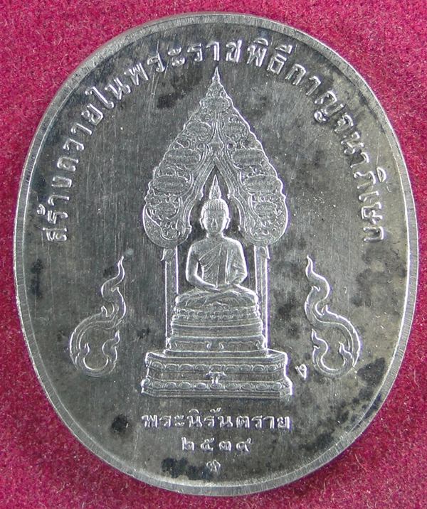 เหรียญเงินในหลวง หลังพระนิรันตราย  ปี 2539