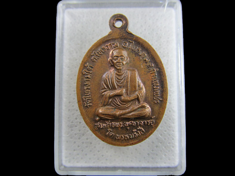 เหรียญปลอดภัยหลวงปู่อินทร์ .สมเด็จโตฯ. วัดไทรงามใต้ กำแพงเพชร..เริ่ม20บาท/.(27/มีค.--156)