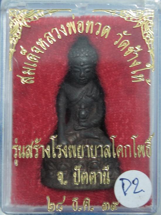 กริ่งเฉลิมพล รุ่นสร้างโรงพยาบาลโคกโพธิ์ วัดข้างให้ ปี 2539 เนื้อนวะ กล่อง...D2