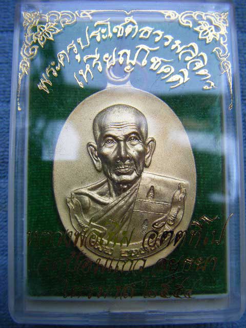 (((เหรียญโชคดี (เนื้อกะไหล่ทอง) หลวงพ่อเพิ่ม วัดป้อมแก้ว จ. อยุธยา ตอก2 โค๊ด สวยๆเดิมๆพร้อมกล่องจากว