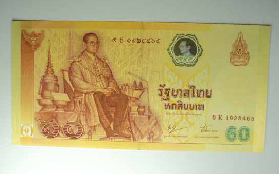 ธนบัตร ราคา 60 บาท
