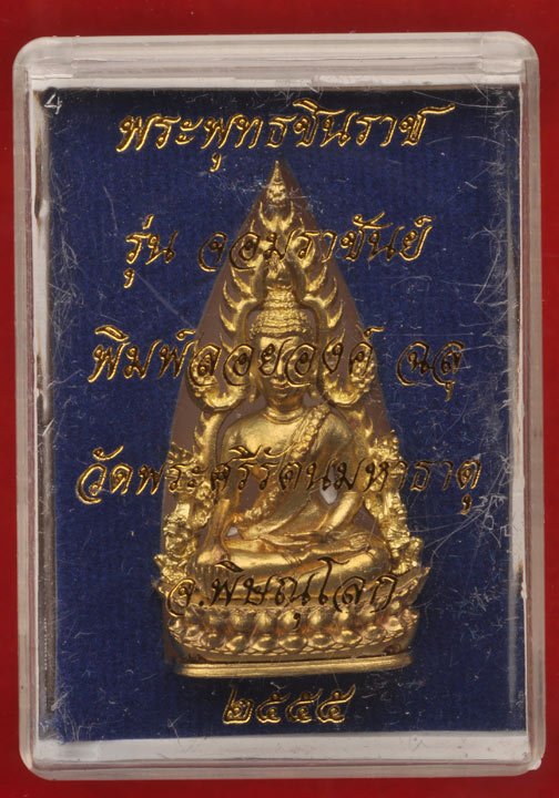 ลอยองค์ พระรพุทธชินราช เนื้อ ทองระฆัง รุ่น จอมราชันย์ สวยๆ พร้อม กล่องเดิม ครับ