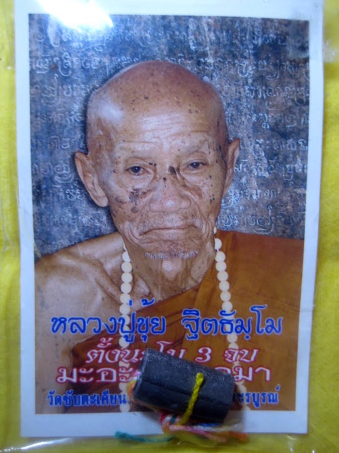 ตะกรุดพิศมร ลป.ขุ้ย เพชรบูรณ์
