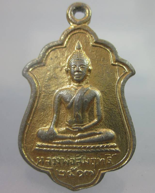 เหรียญหลวงพ่อสัมฤทธิ์ วัดไผ่เงินโชตนาราม ปี๑๗