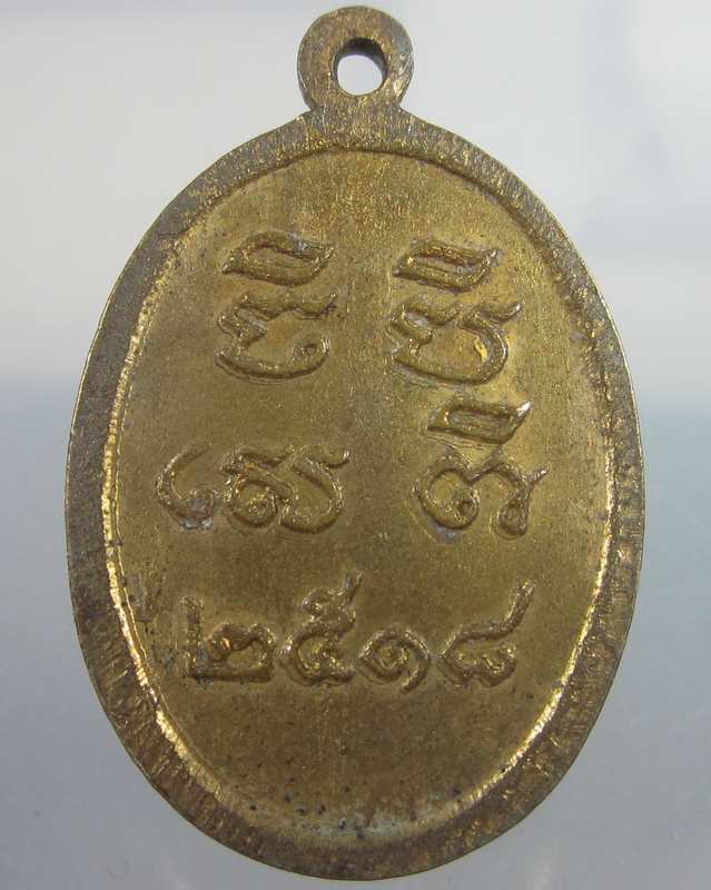 เหรียญหลวงพ่อแดง วัดอุบล ปี๑๘