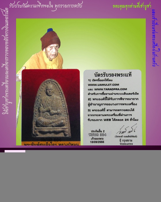 บัตรรับประกันพระแท้