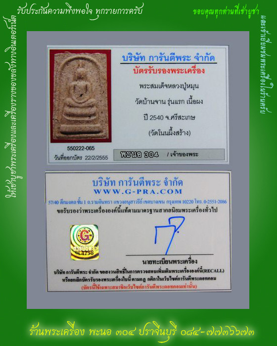 บัตรรับประกันพระแท้