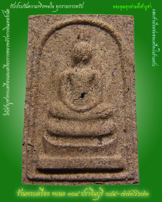 สมเด็จหลวงปู่หมุน วัดบ้านจาน จ.ศรีสะเกษ รุ่นแรก (วัดโนนผึ้งสร้าง) เนื้อผง จ.ศรีสะเกษ ปี ๒๕๔๐