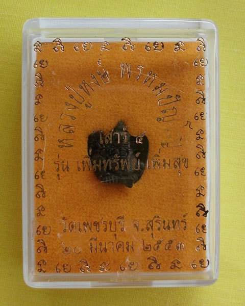 พระพิฆเณศจิ๋ว หลวงปู่หงษ์ พรหมปัญโญ  สุสานทุ่งมน จ.สุรินทร์ 1 องค์**เคาะเดียว**1**