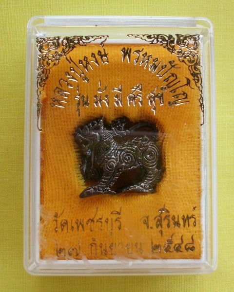 พญาราชสีห์ หลวงปู่หงษ์ พรหมปัญโญ วัดเพชรบุรี สุสานทุ่งมน จ.สุรินทร์ 1 ตัว**เคาะเดียว**2**