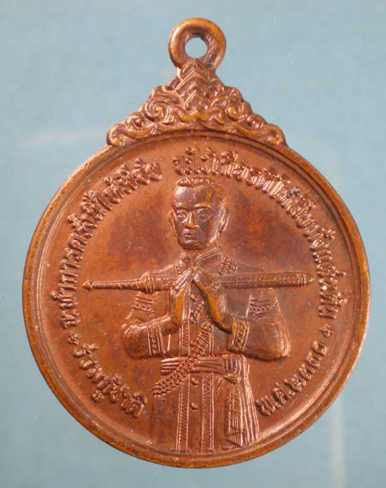 เหรียญร่วมกู้ชาติ ปี21 พิมพ์ใหญ่ สมเด็จบวรราชเจ้ามหาสุรสิงหนาท