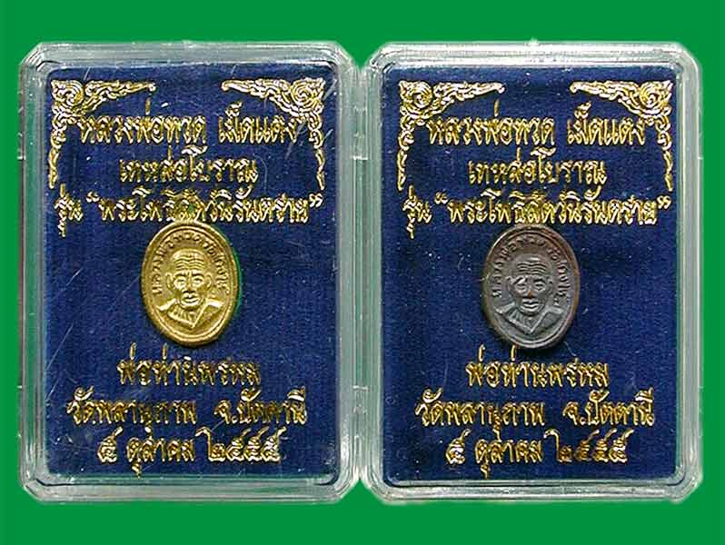 หลวงปู่ทวดหล่อ โบราณ พิมพ์เม็ดแตง รุ่นแรก" "รุ่นพระโพธิสัตว์ นิรันตราย" หลวงพ่อพรหม ......เคาะแรก