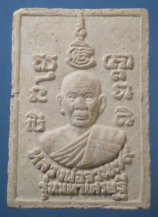 สมเด็จ รุ่นมหาเศรษฐี หลวงพ่อจวน วัดหนองสุ่ม สิงห์บุรี (มีจาร)