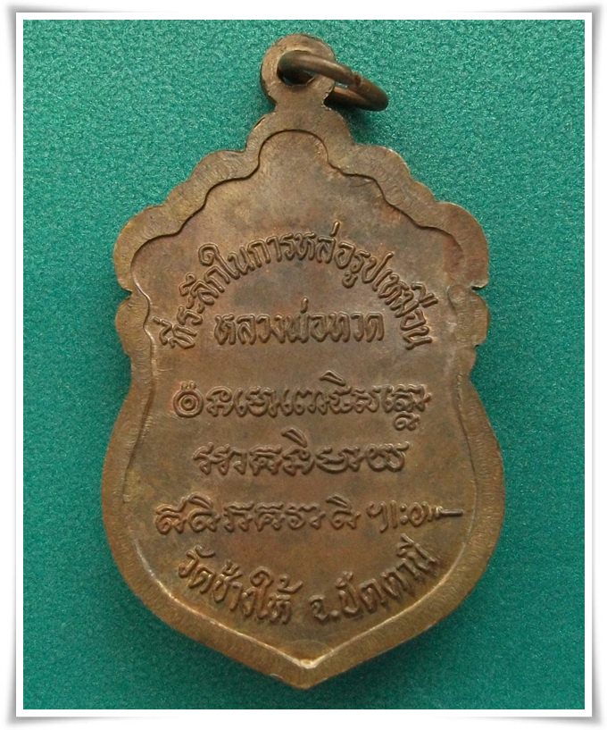 ลป.ทวด สร้างวิหาร 2537 (พ่อท่านนอง ปลุกเสก)
