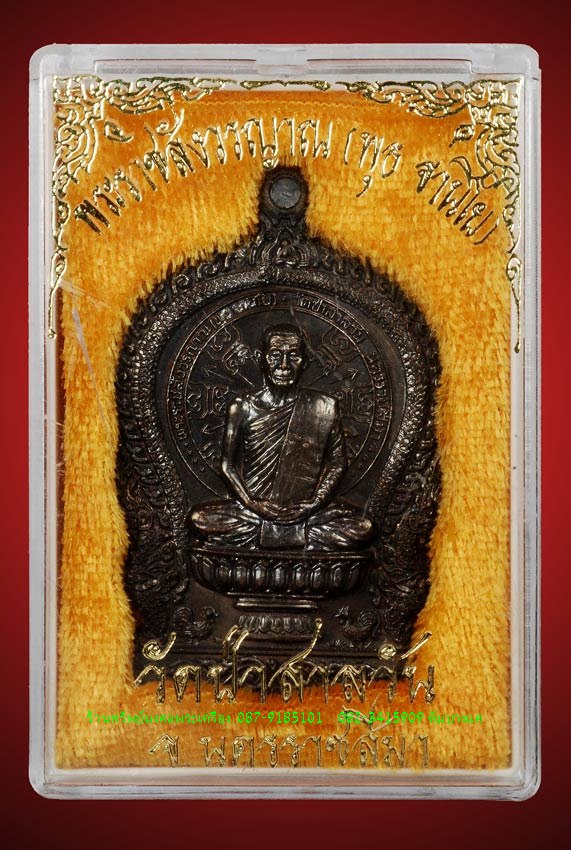 เหรียญนั่งพาน หลวงพ่อพุธ ฐานิโย วัดป่าสาลวัน ปี 2537