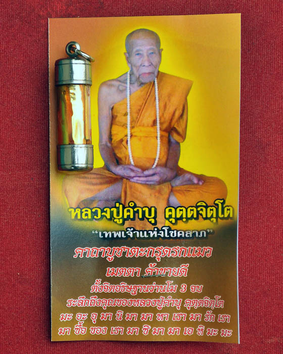 ตะกรุดรกแมว หลวงปู่คำบุ วัดกุดชมภู จ.อุบลราชธานี