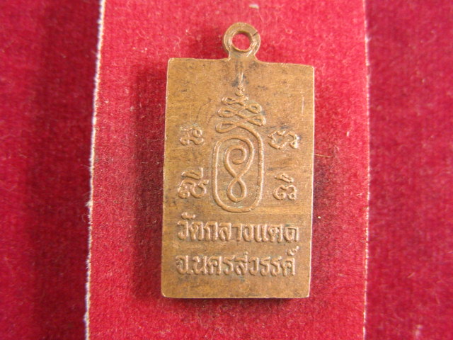"จ่าสันต์" แดงเคาะเดียว/เหรียญหลวงพ่อทองแดง  วัดกลางแดด  นครสวรรค์