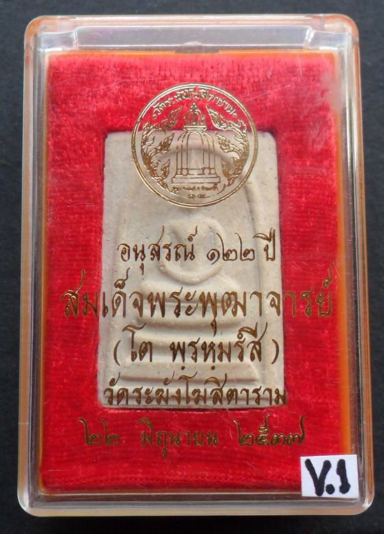 พระสมเด็จวัดระฆัง รุ่นอนุสรณ์ 122 ปี พ.ศ.2537 พิมพ์ใหญ่ ปั้มระฆังเต็มใบ พร้อมกล่องเดิมจากวัด