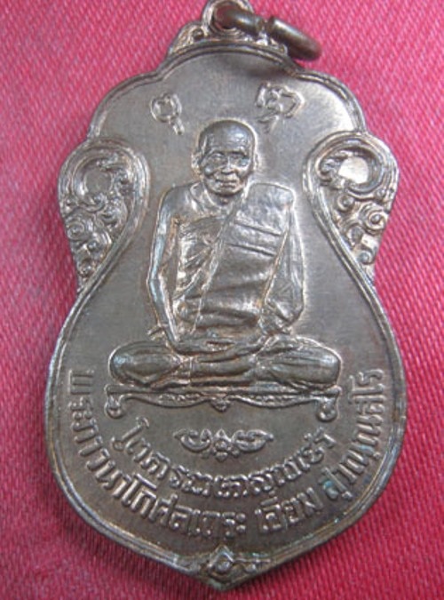 เหรียญหลวงปู่เอี่ยม วัดหนัง หลังยันต์ห้า ออกวัดโคนอน ปี2515 เนื้อทองแดง หลวงปู่โต๊ะปลุกเสก สวยครับ