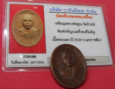 บัตรรับประกันพระแท้