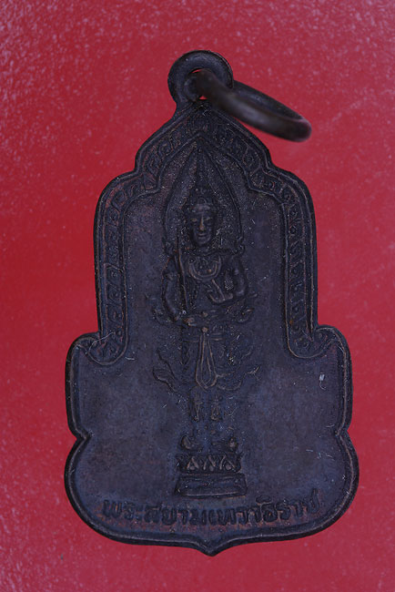 เหรียญพระสยามเทวาธิราช วัดนาคปรก ภาษีเจริญ กทม.../ล