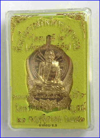  เหรียญไตรบารมี 2 เพ็ชรกลับจันทร์เพ็ญ หลวงพ่อผอง วัดพรหมยาน เพชรบูรณ์ เนื้อทองระฆัง กล่องเดิม