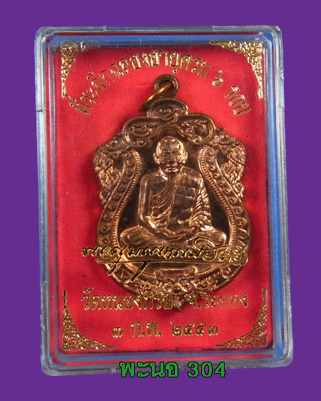 เหรียญเสมา ที่ระลึกฉลองอายุครบ 6 รอบ หลวงพ่อสาคร วัดหนองกรับ เนื้อทองแดง เลข 9197