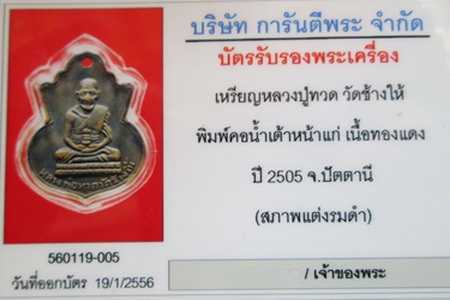 บัตรรับประกันพระแท้
