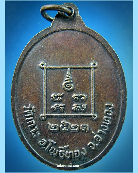 เหรียญหลวงพ่อนาม วัดเกาะ อ่างทอง ปี 2521