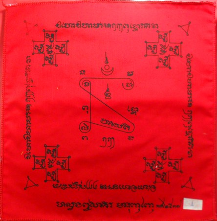 ผ้ายันต์พัดโบก ปี ๒๕๓๗ หลวงพ่อสาครครับ เคาะเดียวครับ