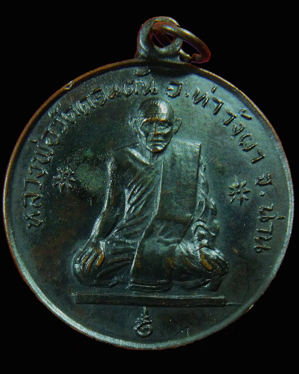 เหรียญหลวงพ่อวัดดอนตัน รุ่น 2 "อยู่คง" ปี2517 อ.ท่าวังผา จ.น่าน (2)