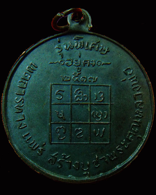 เหรียญหลวงพ่อวัดดอนตัน รุ่น 2 "อยู่คง" ปี2517 อ.ท่าวังผา จ.น่าน (2)