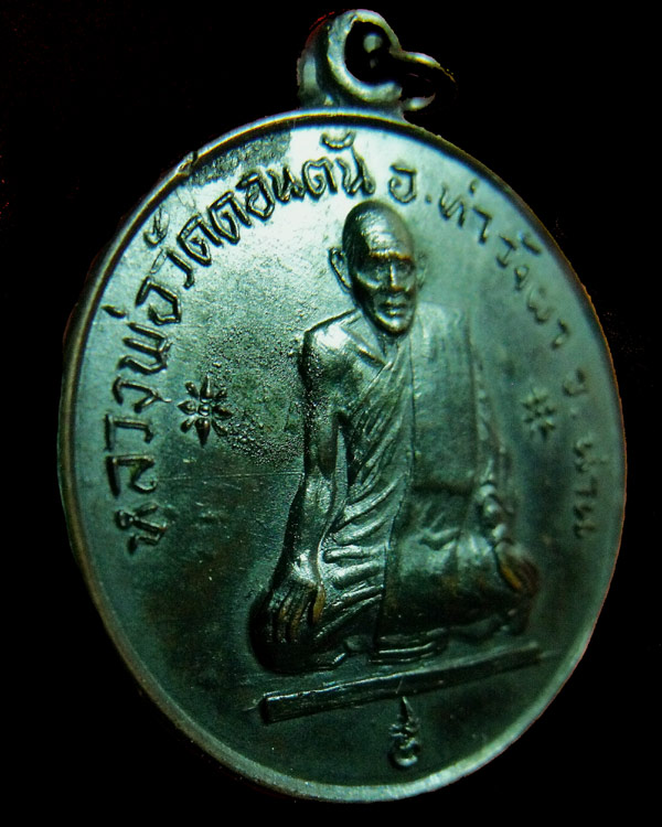 เหรียญหลวงพ่อวัดดอนตัน รุ่น 2 "อยู่คง" ปี2517 อ.ท่าวังผา จ.น่าน (2)