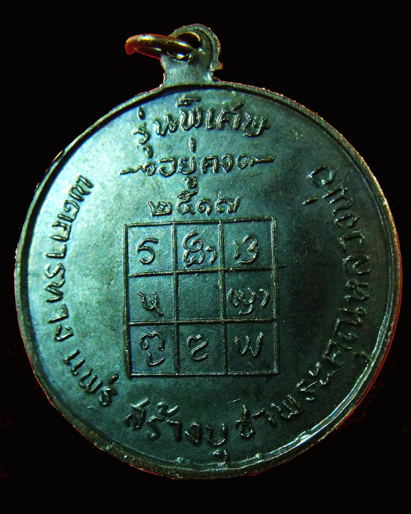 เหรียญหลวงพ่อวัดดอนตัน รุ่น 2 "อยู่คง" ปี2517 อ.ท่าวังผา จ.น่าน (2)