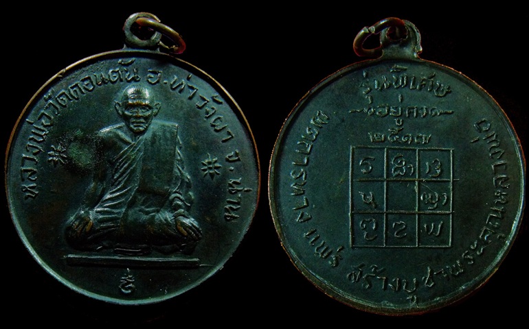 เหรียญหลวงพ่อวัดดอนตัน รุ่น 2 "อยู่คง" ปี2517 อ.ท่าวังผา จ.น่าน (2)