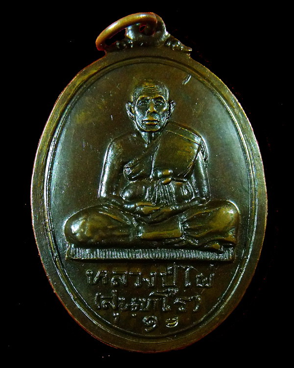 เหรียญหลวงปู่ไผ่ สุนทโร รุ่นแรก วัดไผ่งาม ปี 2519