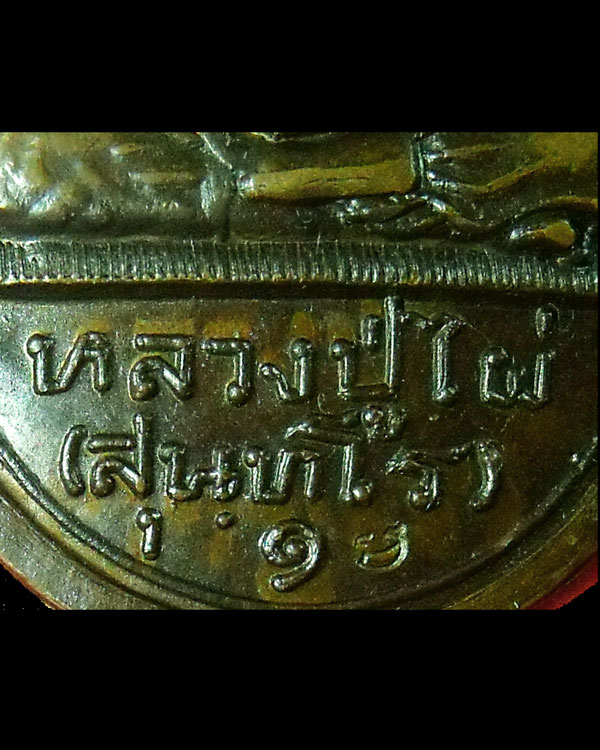 เหรียญหลวงปู่ไผ่ สุนทโร รุ่นแรก วัดไผ่งาม ปี 2519