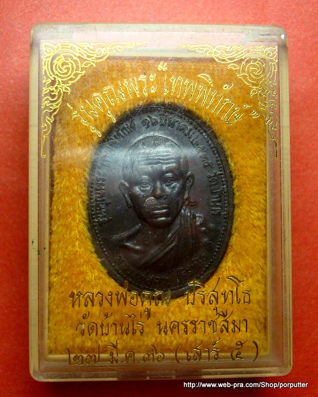 เหรียญหลวงพ่อคูณ ปริสุทโธ วัดบ้านไร่ ปี 2535 รุ่น คุณพระเทพพิทักษ์ 