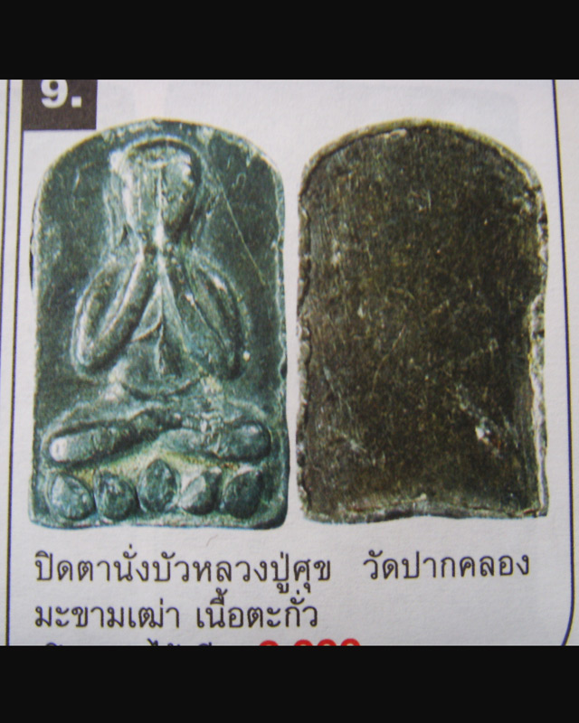 หลวงปู่ศุข   พิมพ์ปิดตานั่งบัว วัดปากคลองมะขามเฒ่า เนื้อตะกั่ว...สวย..