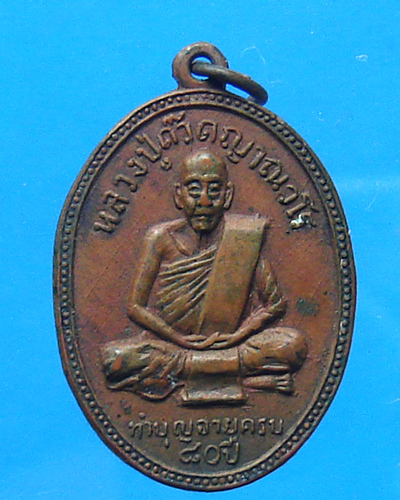 เหรียญพระครูวิเศษธัญญะโสภิต (หลวงปู่ด๊วด) วัดกลางคลองสี่