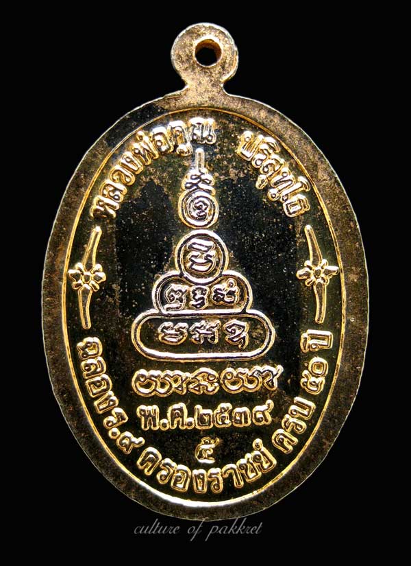 เหรียญหลวงพ่อคูณ รุ่นเพื่อชีวิต เนื้อทองแดงผิวกะหลั่ยทอง (5)
