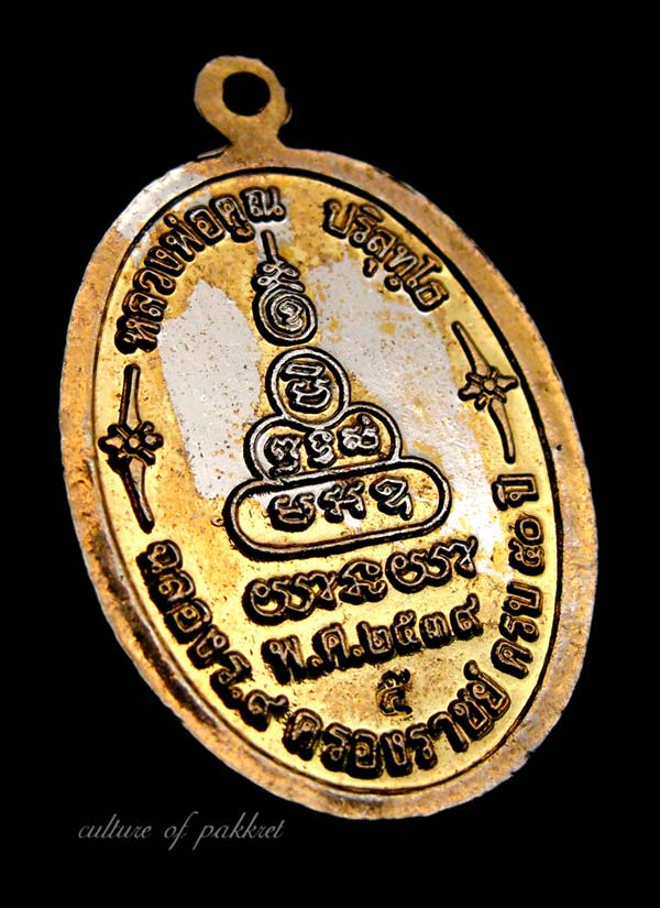 เหรียญหลวงพ่อคูณ รุ่นเพื่อชีวิต เนื้อทองแดงผิวกะหลั่ยทอง (5)